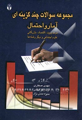 کتاب مجموعه سوالات چندگزینه ای آمار و احتمال در مدیریت، اقتصاد، بازرگانی، حسابداری، علوم اجتماعی و دیگر رشته ها اثر فریده حق‌شناس