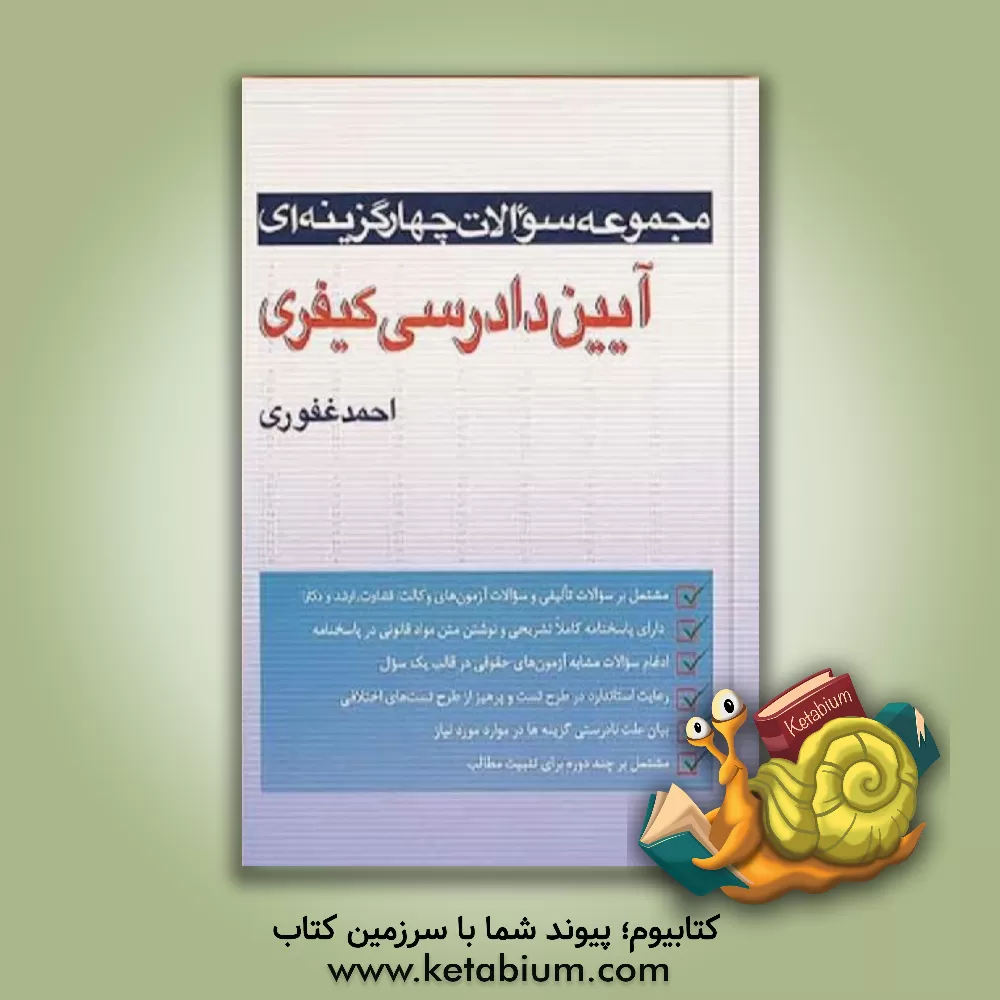 کتاب مجموعه سوالات چهارگزینه ای آیین دادرسی کیفری |اثر احمد غفوری