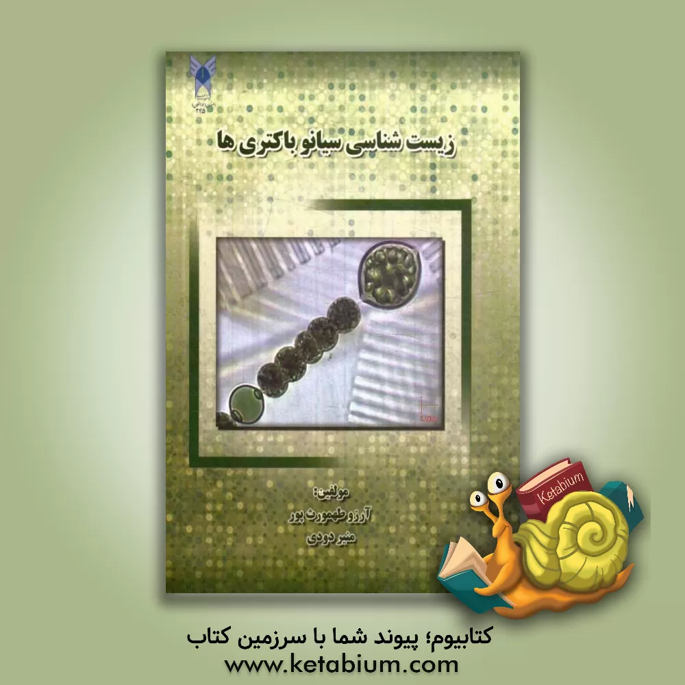 کتاب زیست شناسی سیانوباکتری ها اثر آرزو طهمورث‌پور