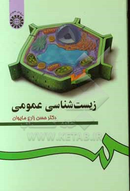 کتاب زیست شناسی عمومی |اثر حسن زارع مایوان