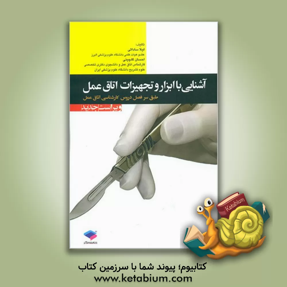 کتاب آشنایی با ابزار و تجهیزات اتاق عمل: مطابق با جدیدترین سرفصل واحد درسی آشنایی با ابزار ... |اثر احسان گلچینی