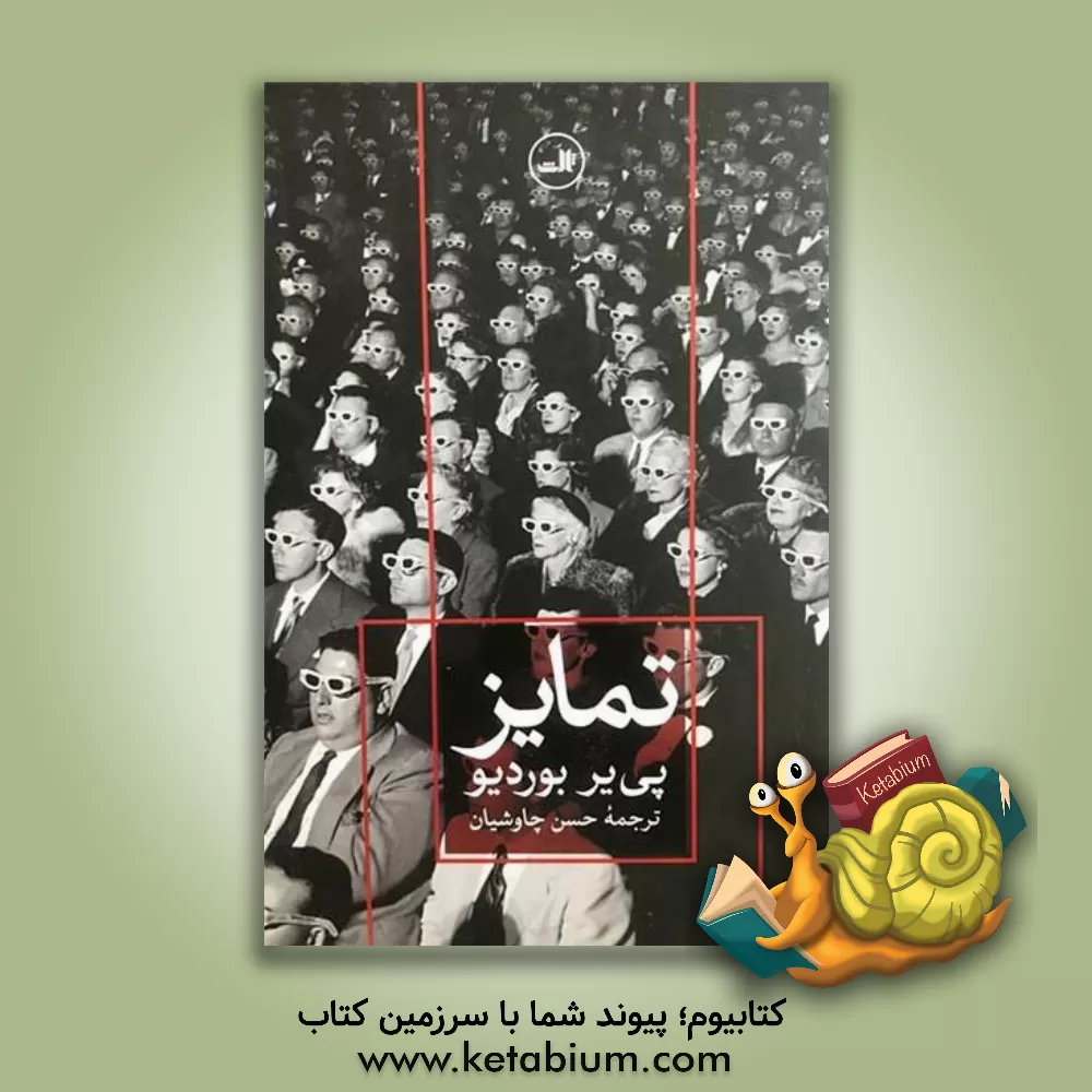 کتاب تمایز: نقد اجتماعی قضاوت های ذوقی اثر پیر بوردیو