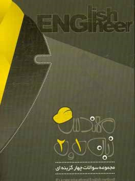 کتاب مجموعه سوالات چهارگزینه مهندس زبان 1 و 2 اثر امیرحسین مطهری‌راد