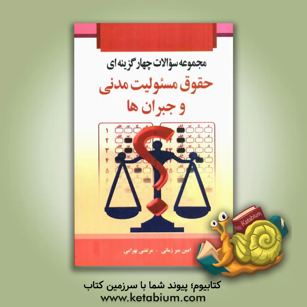 کتاب مجموعه سوالات چهارگزینه ای "حقوق مسئولیت مدنی و جبران ها" اثر امین میرزمانی