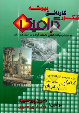 کتاب مجموعه سوالات چهارگزینه ای (فنی و حرفه ای - کار دانش) کنکور کاردانی پیوسته گرافیک طبق ... اثر غلامرضا پورحصیری