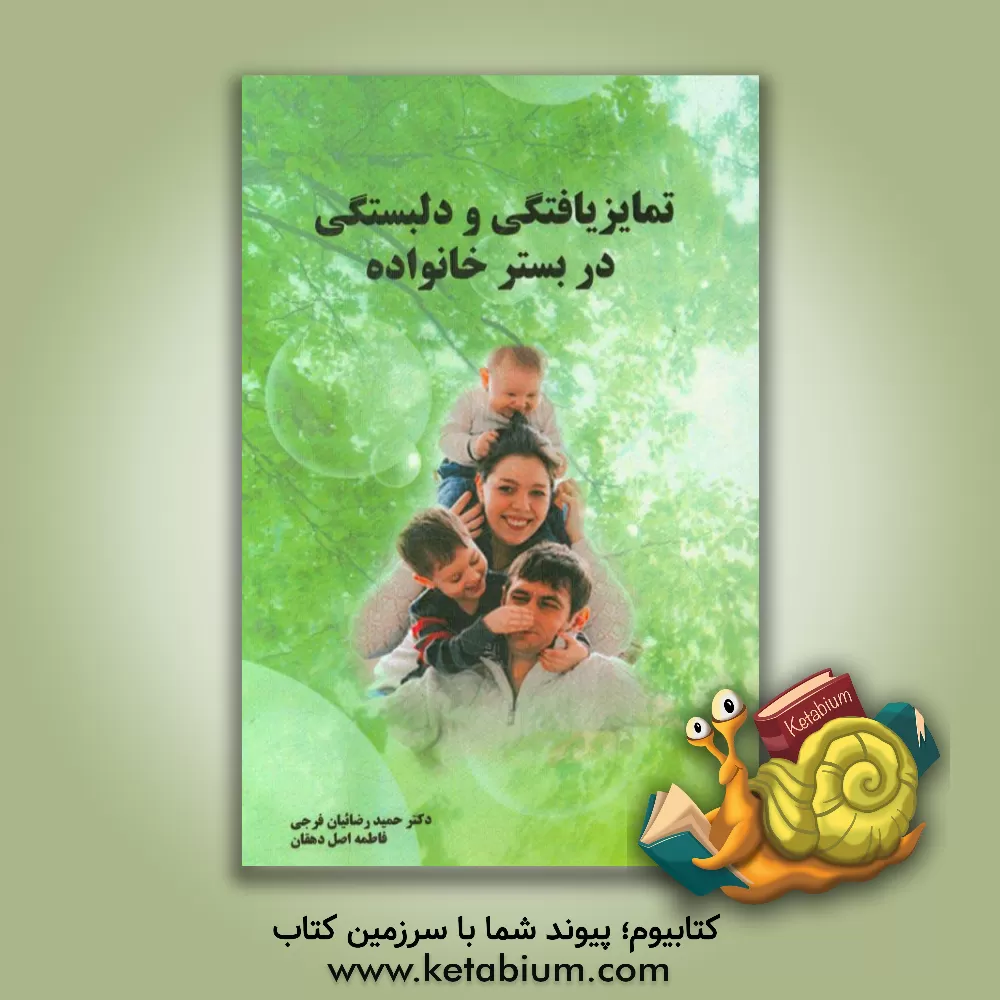 کتاب تمایزیافتگی و دلبستگی در بستر خانواده اثر فاطمه اصل‌دهقان