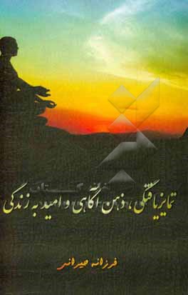 کتاب تمایزیافتگی، ذهن آگاهی و امید به زندگی اثر فرزانه حیرانی