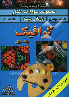 کتاب مجموعه سوالات چهارگزینه ای (فنی و حرفه ای - کاردانش) گرافیک بر اساس آخرین تغییرات کتابهای درسی ... اثر کورش محمودی‌
