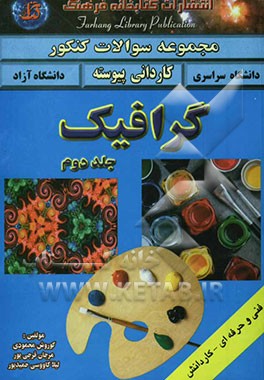 کتاب مجموعه سوالات چهارگزینه ای (فنی و حرفه ای - کاردانش) گرافیک بر اساس آخرین تغییرات کتابهای درسی ... اثر کورش محمودی‌