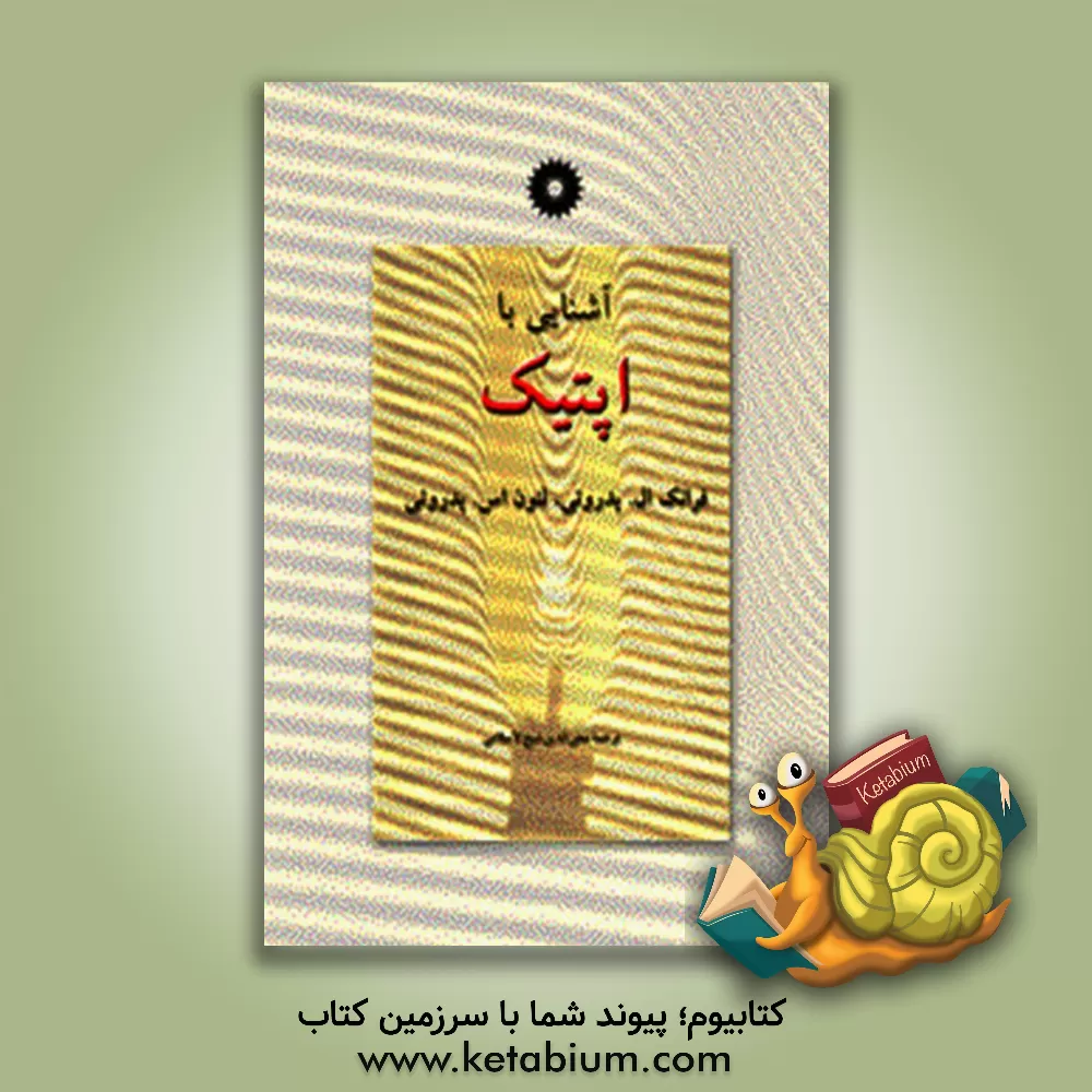 کتاب آشنایی با اپتیک |اثر فرانک پدروتی