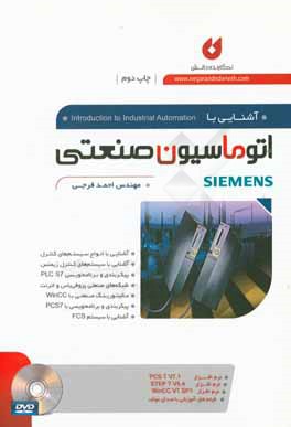 کتاب آشنایی با اتوماسیون صنعتی Siemens اثر احمد فرجی