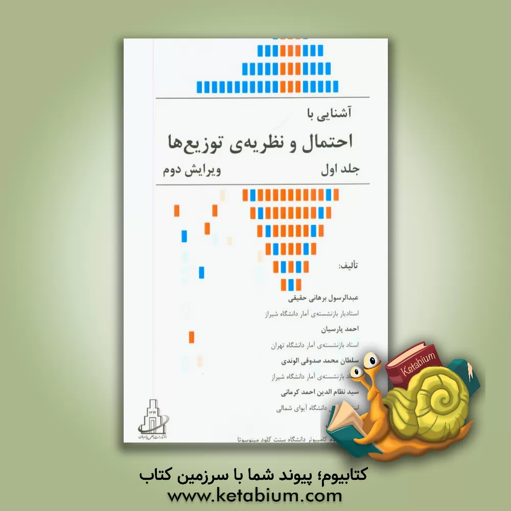 کتاب آشنایی با احتمال و نظریه ی توزیع ها اثر احمد پارسیان