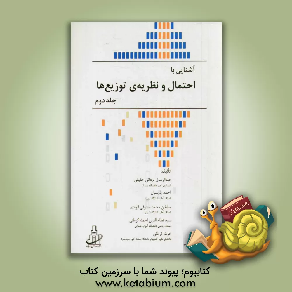 کتاب آشنایی با احتمال و نظریه ی توزیع ها اثر احمد پارسیان