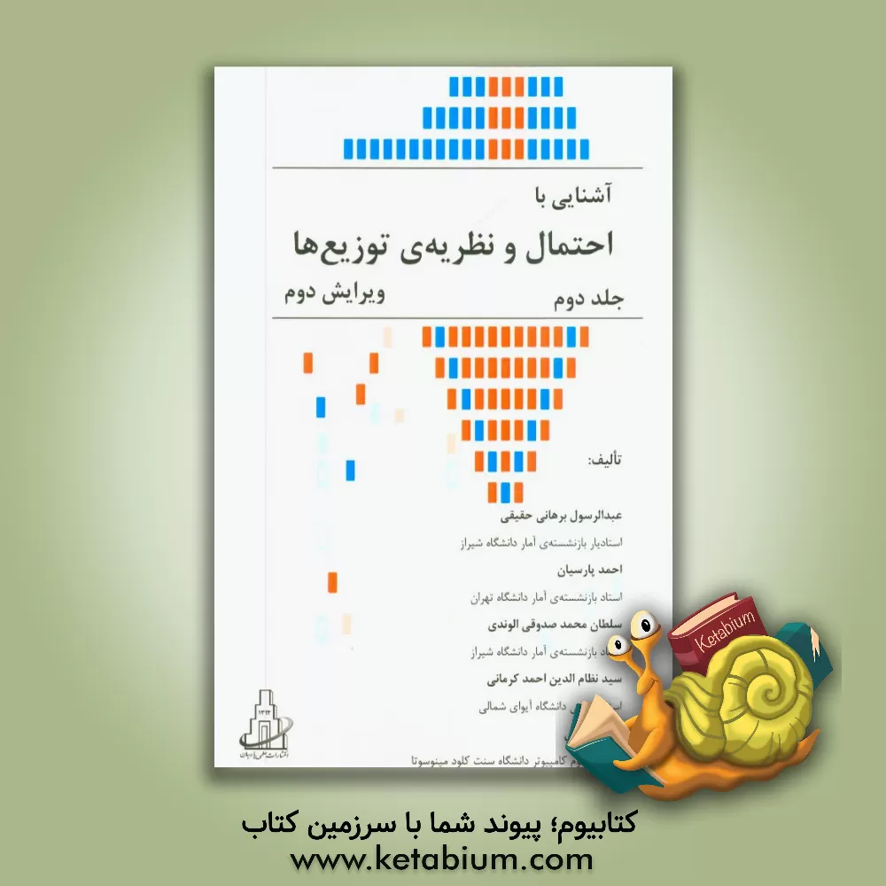 کتاب آشنایی با احتمال و نظریه ی توزیع ها اثر احمد پارسیان