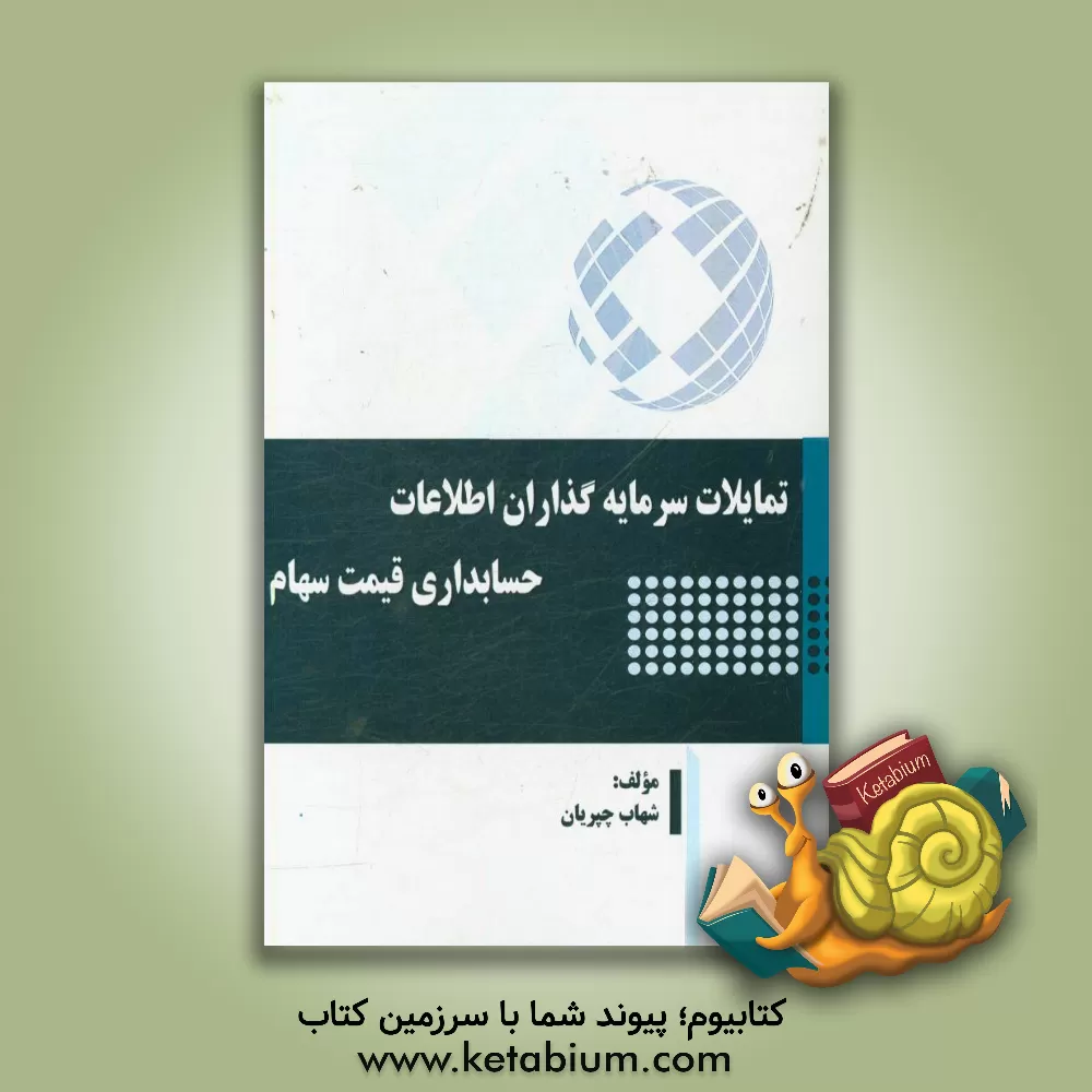 کتاب تمایلات سرمایه گذاران اطلاعات حسابداری قیمت سهام اثر شهاب چپریان