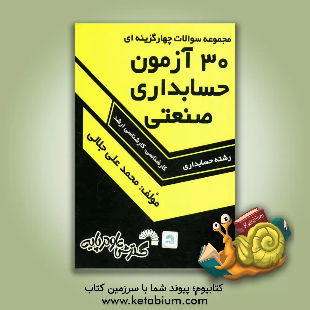 کتاب مجموعه سوالات چهارگزینه ای 30 آزمون حسابداری صنعتی اثر محمدعلی جلالی