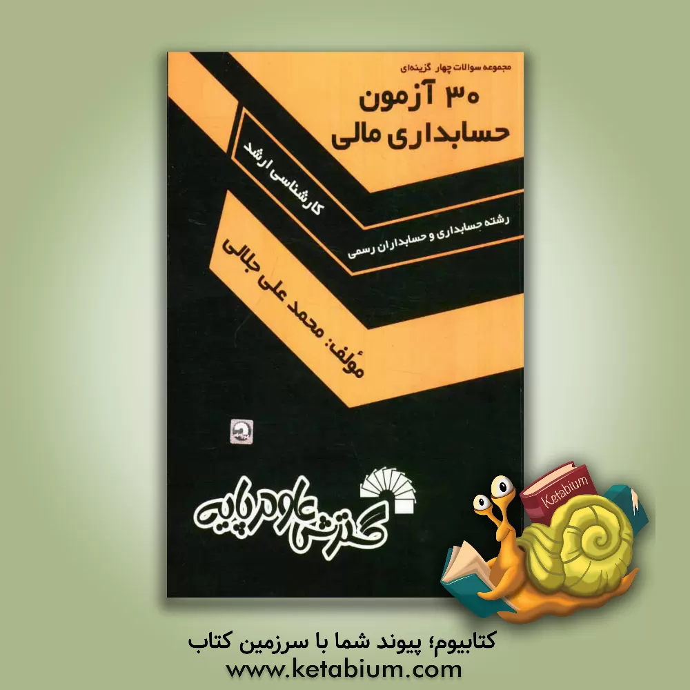 کتاب مجموعه سوالات چهارگزینه ای 30 آزمون حسابداری مالی اثر محمدعلی جلالی