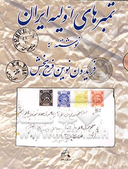کتاب تمبرهای اولیه ایران اثر فریدون نوین‌فرح‌بخش