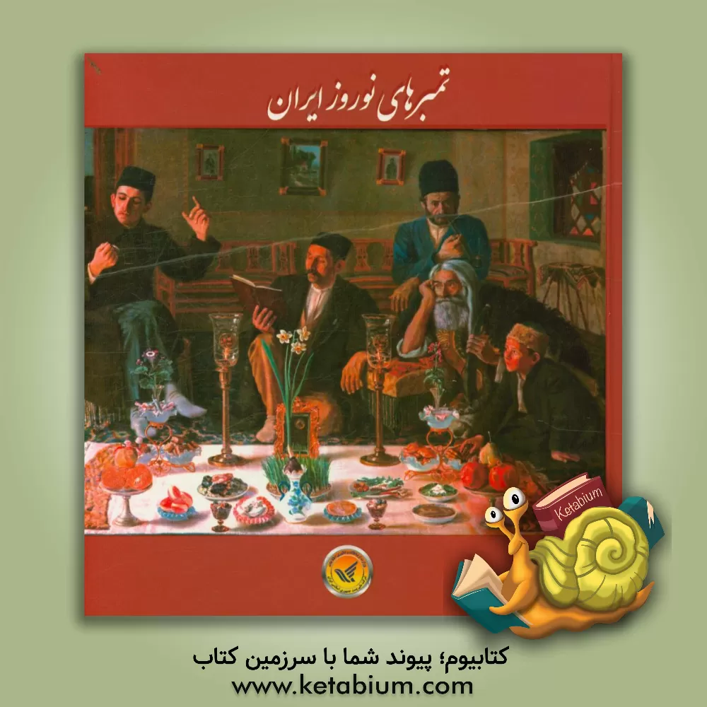 کتاب تمبرهای نوروز ایران اثر زهرا مشهدی‌باقر