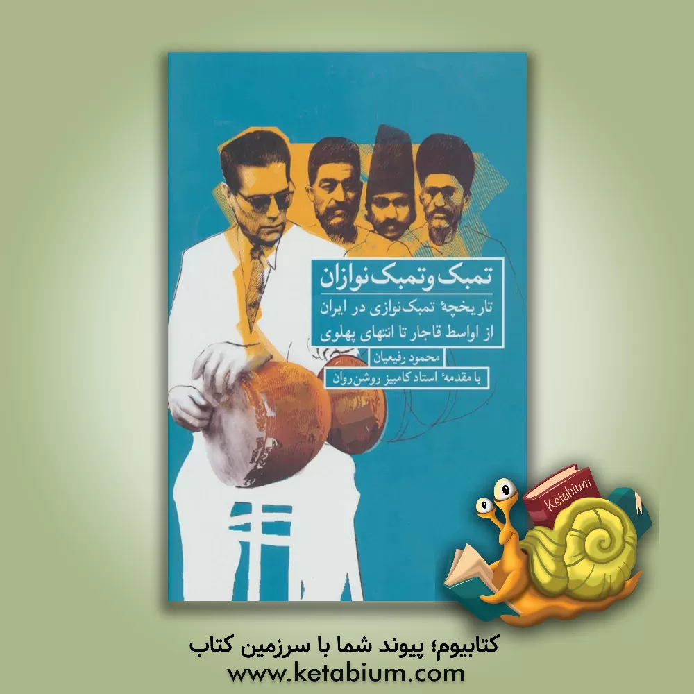 کتاب تمبک و تمبک نوازان: تاریخچه تمبک نوازی در ایران از اواسط قاجار تا انتهای پهلوی |اثر محمود رفیعیان