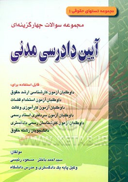 کتاب مجموعه سوالات چهارگزینه ای آیین دادرسی مدنی "مصوب 1379 قابل استفاده برای: داوطلبان آزمون کارشناسی .. اثر سیداحمد باختر