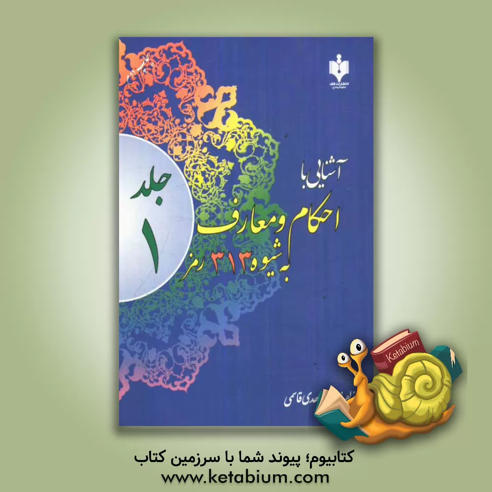 کتاب آشنایی با احکام و معارف به شیوه 313 رمز اثر مهدی قاسمی