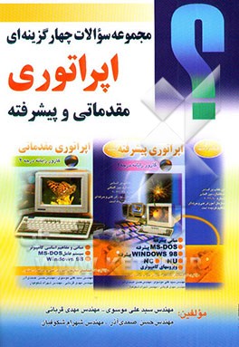 کتاب مجموعه سوالات چهارگزینه ای اپراتوری مقدماتی و پیشرفته: این کتاب بر اساس استاندارد ... اثر سیدعلی موسوی