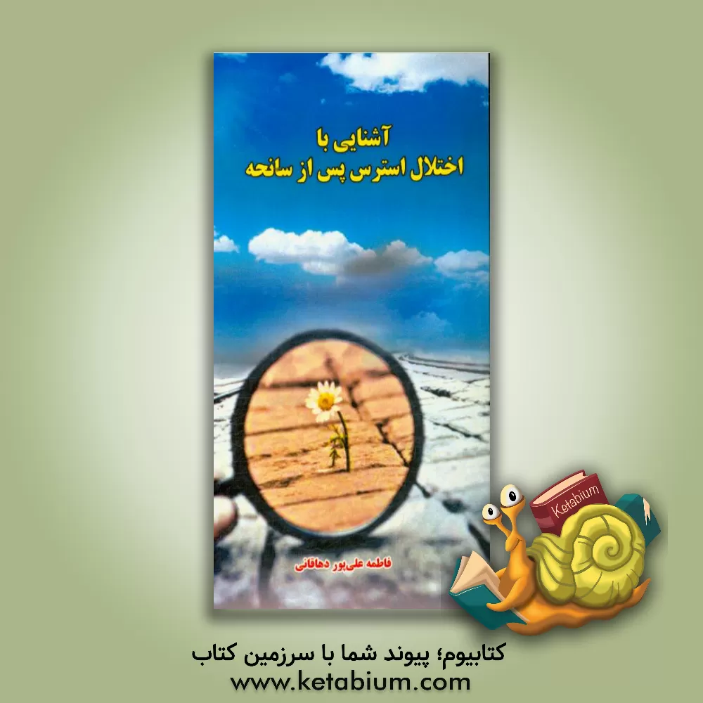 کتاب آشنایی با اختلال استرس پس از سانحه اثر حامد شاه‌مرادی