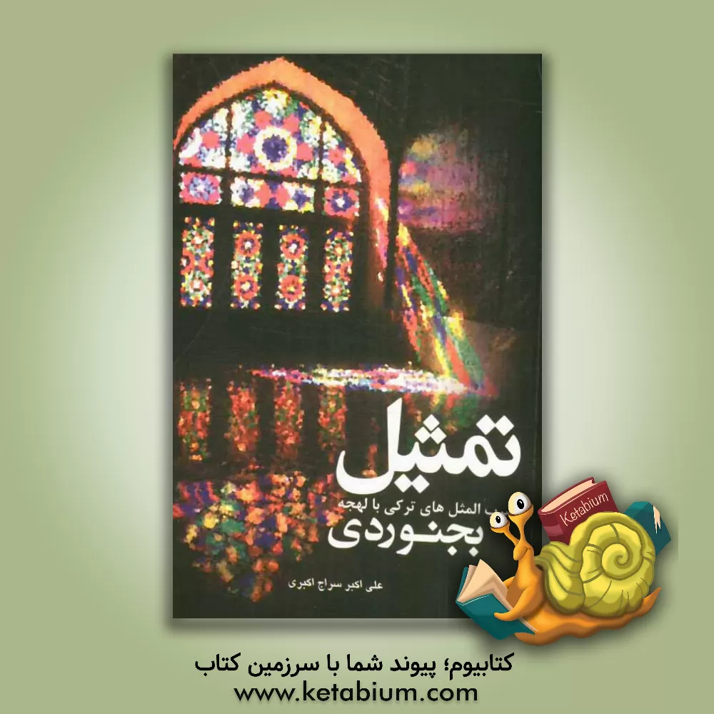 کتاب تمثیل ضرب المثل های ترکی با لهجه بجنوردی اثر علی‌اکبر سراج‌اکبری