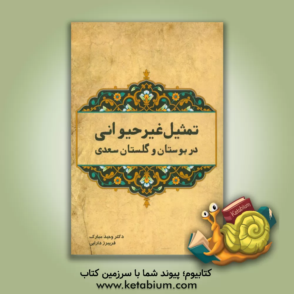 کتاب تمثیل غیرحیوانی در بوستان و گلستان سعدی اثر وحید مبارک