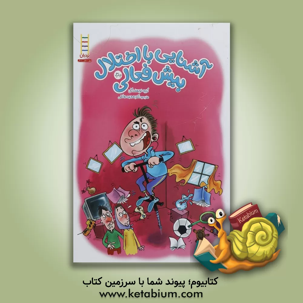 کتاب آشنایی با اختلال بیش فعالی: درباره اختلال بیش فعالی، اختلال بیش فعالی در بزرگسالان، داروهای اختلال بیش فعالی اثر مانلی صادقی