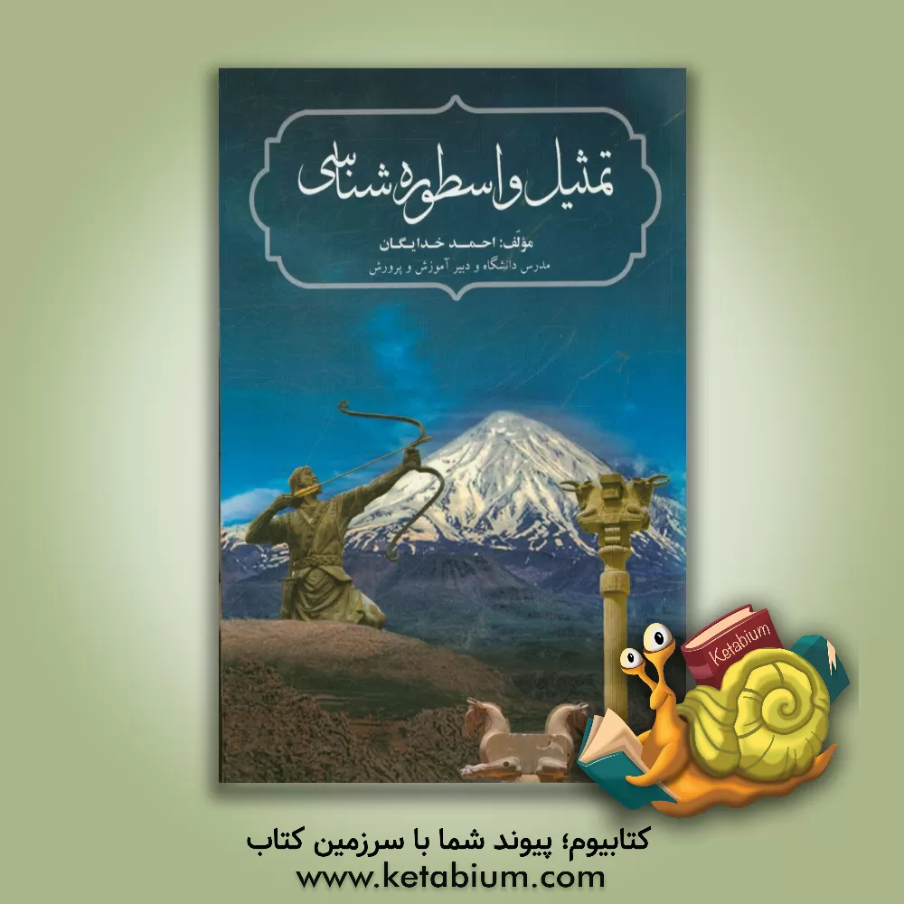 کتاب تمثیل و اسطوره شناسی اثر احمد خدایگان