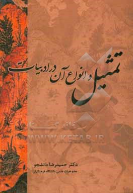 کتاب تمثیل و انواع آن در ادبیات اثر حمیدرضا دانشجو