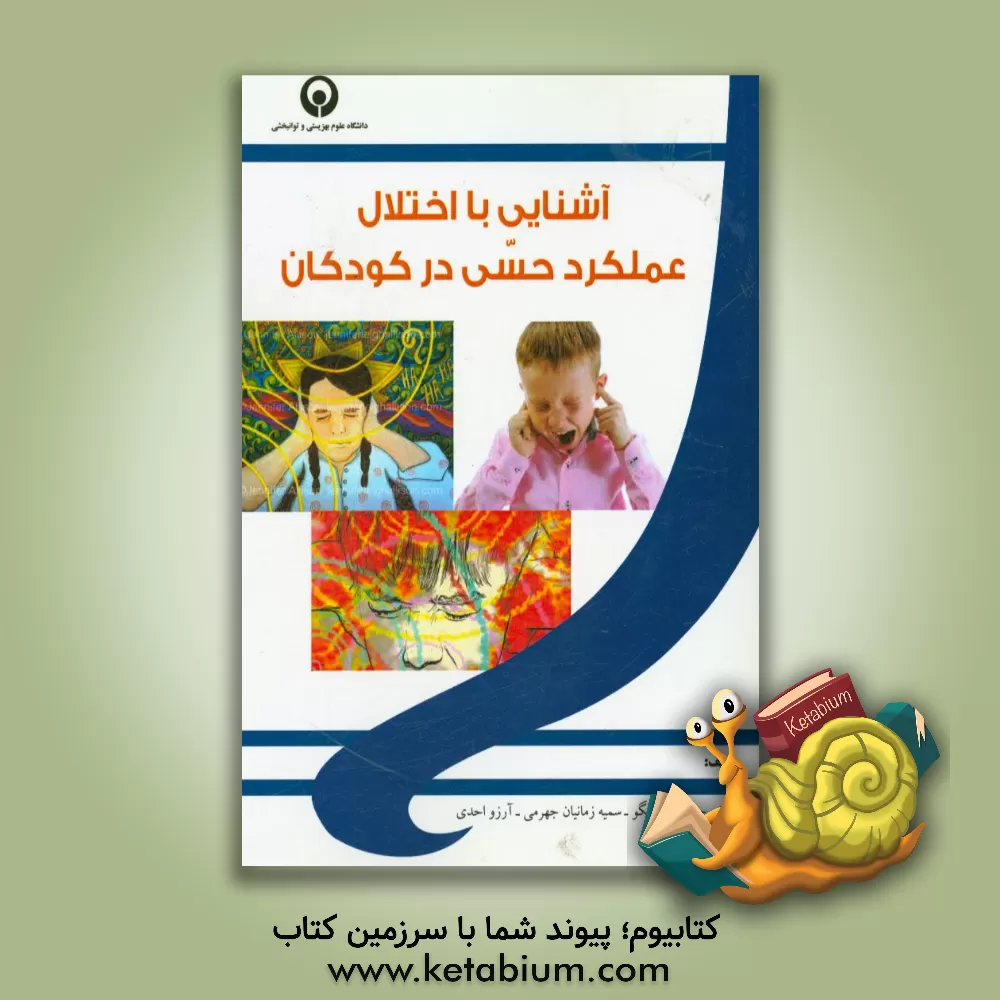 کتاب آشنایی با اختلال عملکرد حسی در کودکان اثر حجت‌اله حقگو