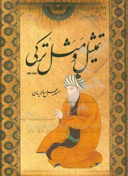 کتاب تمثیل و مثل ترکی اثر اسماعیل سالاریان