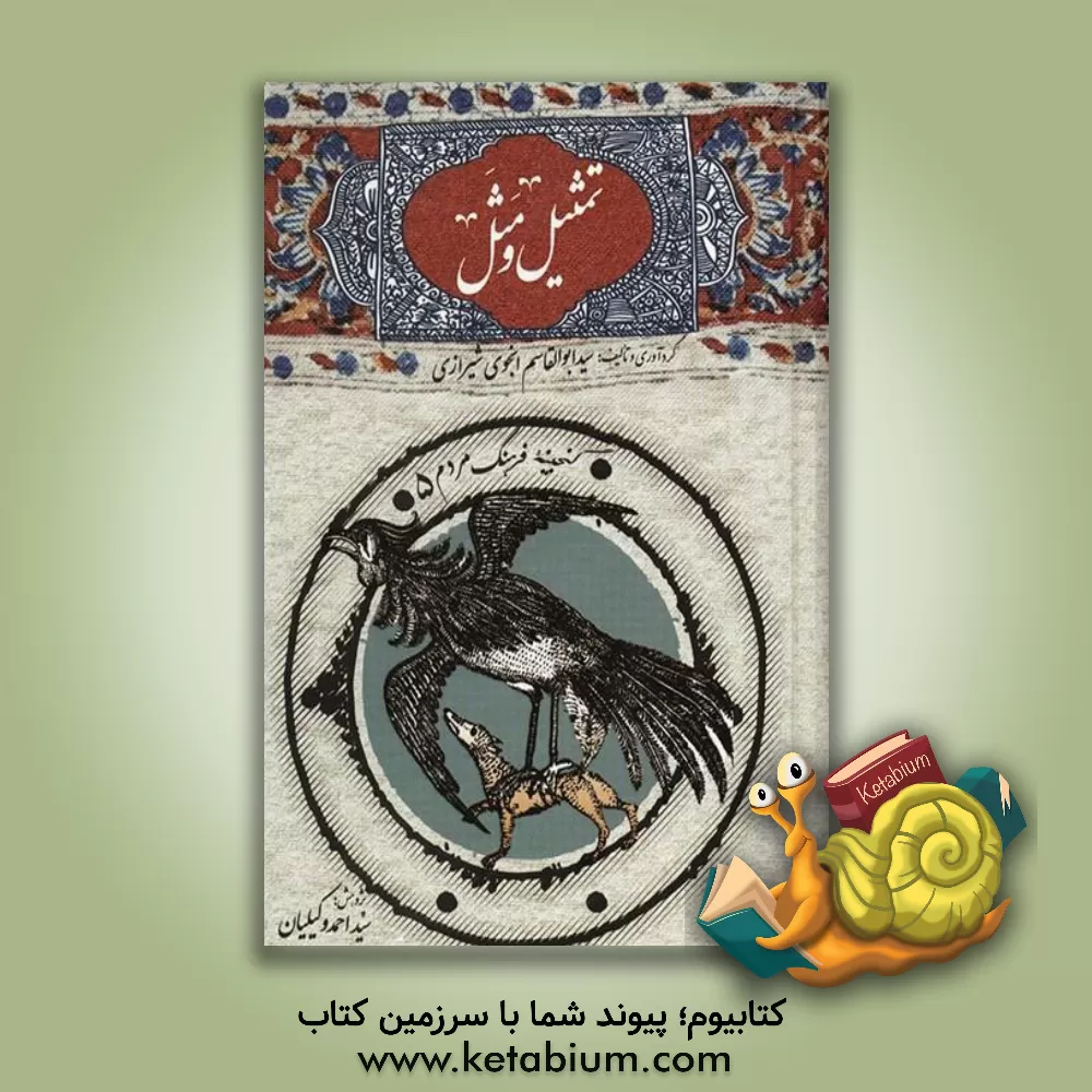 کتاب تمثیل و مثل: شامل صد و بیست و دو تمثیل و مثل در دویست و نود روایت همراه با شرح و تفسیر هر مثل و موقع و مقامی که آن مثل را به کار می برند ... |اثر ابوالقاسم انجوی شیرازی