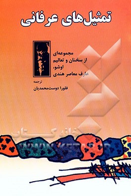 کتاب تمثیل های عرفانی اثر اشو