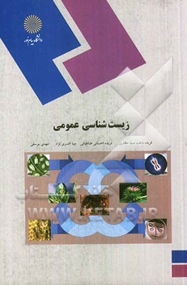 کتاب زیست شناسی عمومی (برای دانشجویان غیر رشته زیست شناسی) اثر مهدی یوسفی