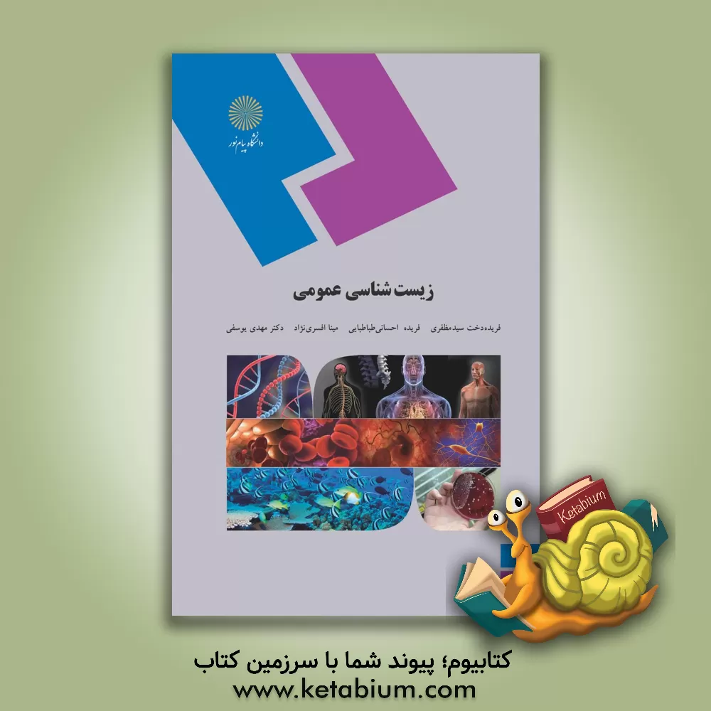 کتاب زیست شناسی عمومی (برای دانشجویان غیر رشته زیست شناسی) اثر مهدی یوسفی