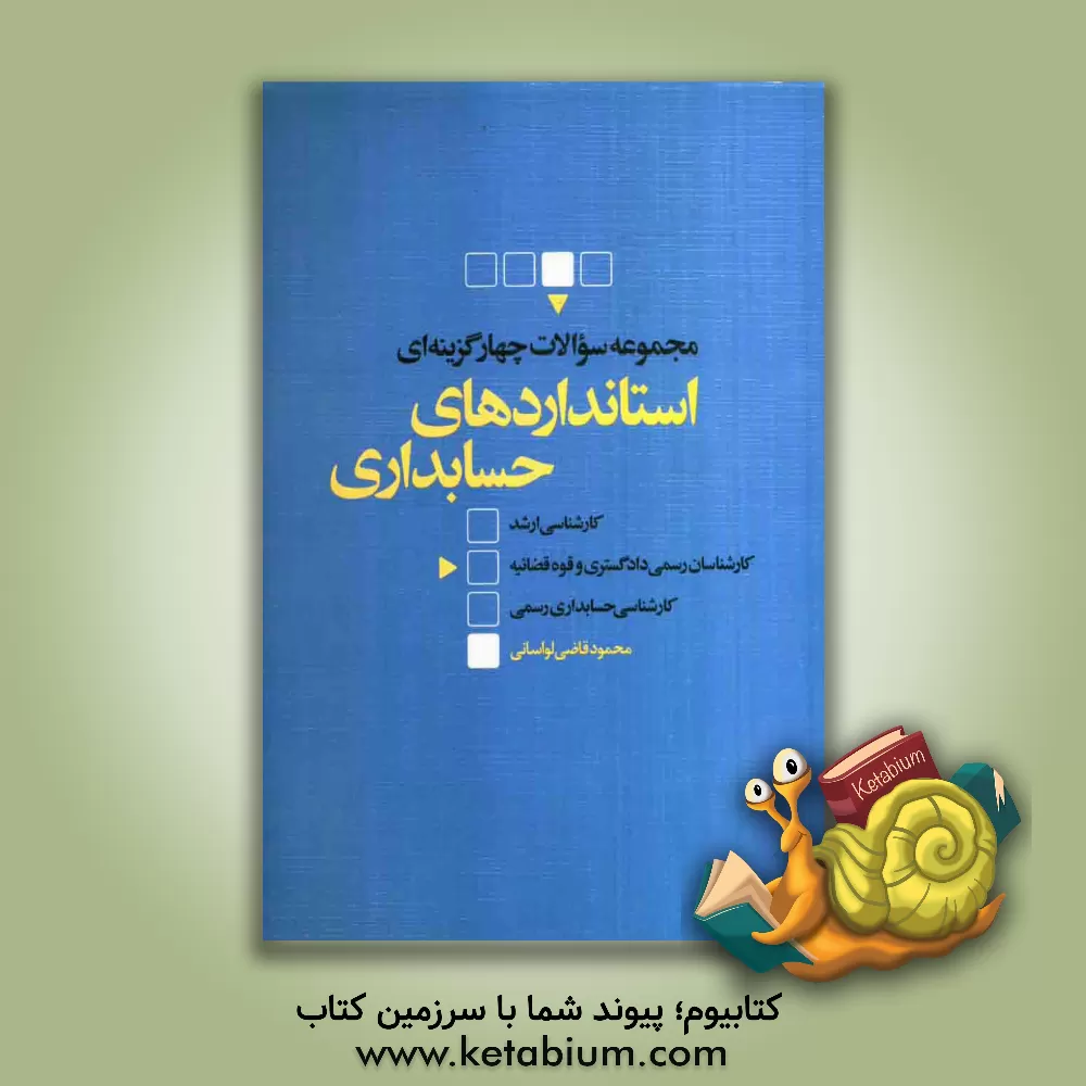 کتاب مجموعه سوالات چهارگزینه ای استانداردهای حسابداری اثر محمود قاضی‌لواسانی