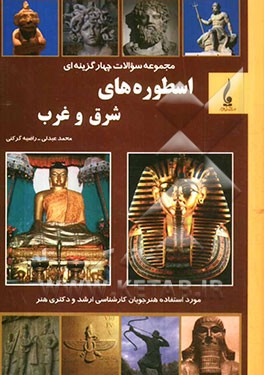 کتاب مجموعه سوالات چهارگزینه ای اسطوره های شرق و غرب اثر محمد عبدلی