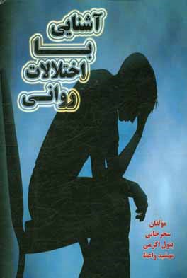 کتاب آشنایی با اختلالات روانی اثر سحر خانی