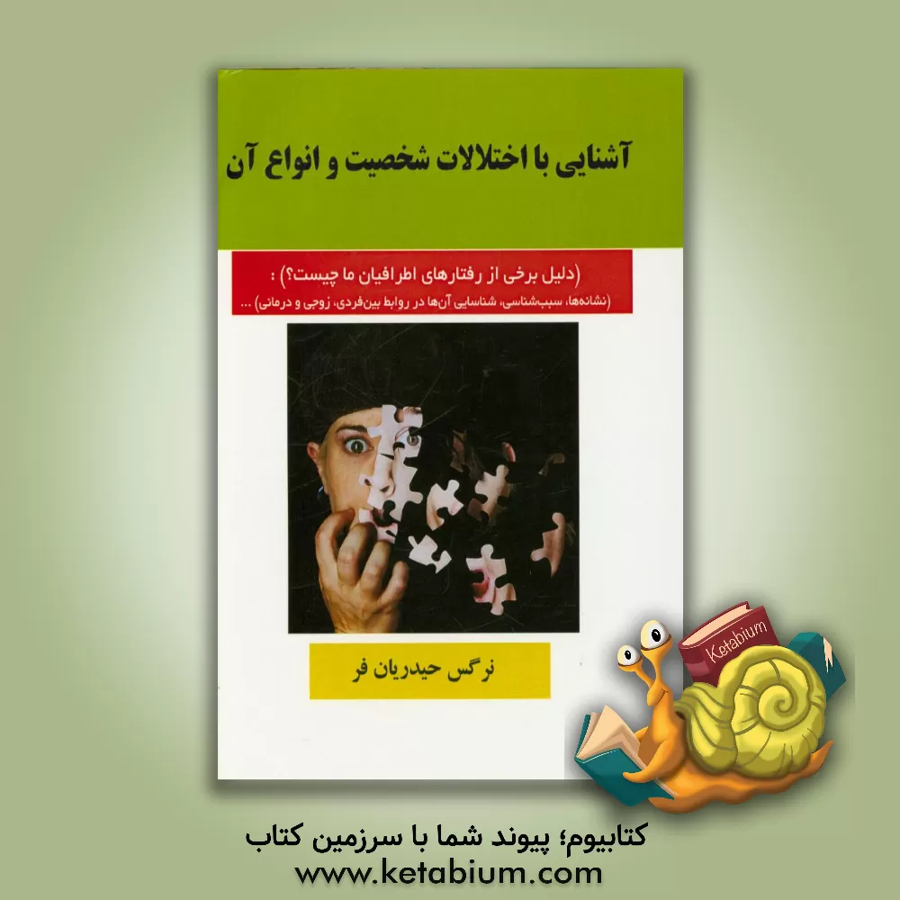 کتاب آشنایی با اختلالات شخصیت و انواع آن اثر نرگس حیدریان‌فر