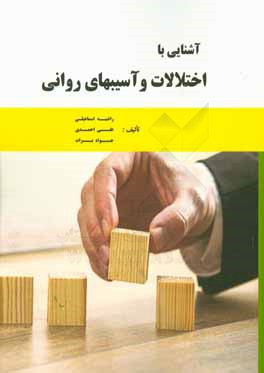کتاب آشنایی با اختلالات و آسیب های روانی اثر علی احمدی