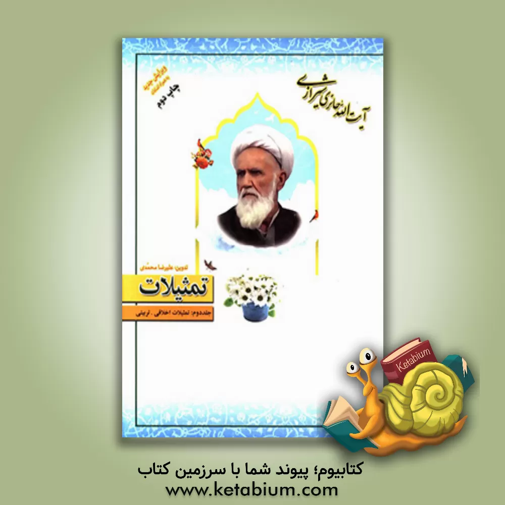 کتاب تمثیلات اثر محمدصادق حائری‌شیرازی