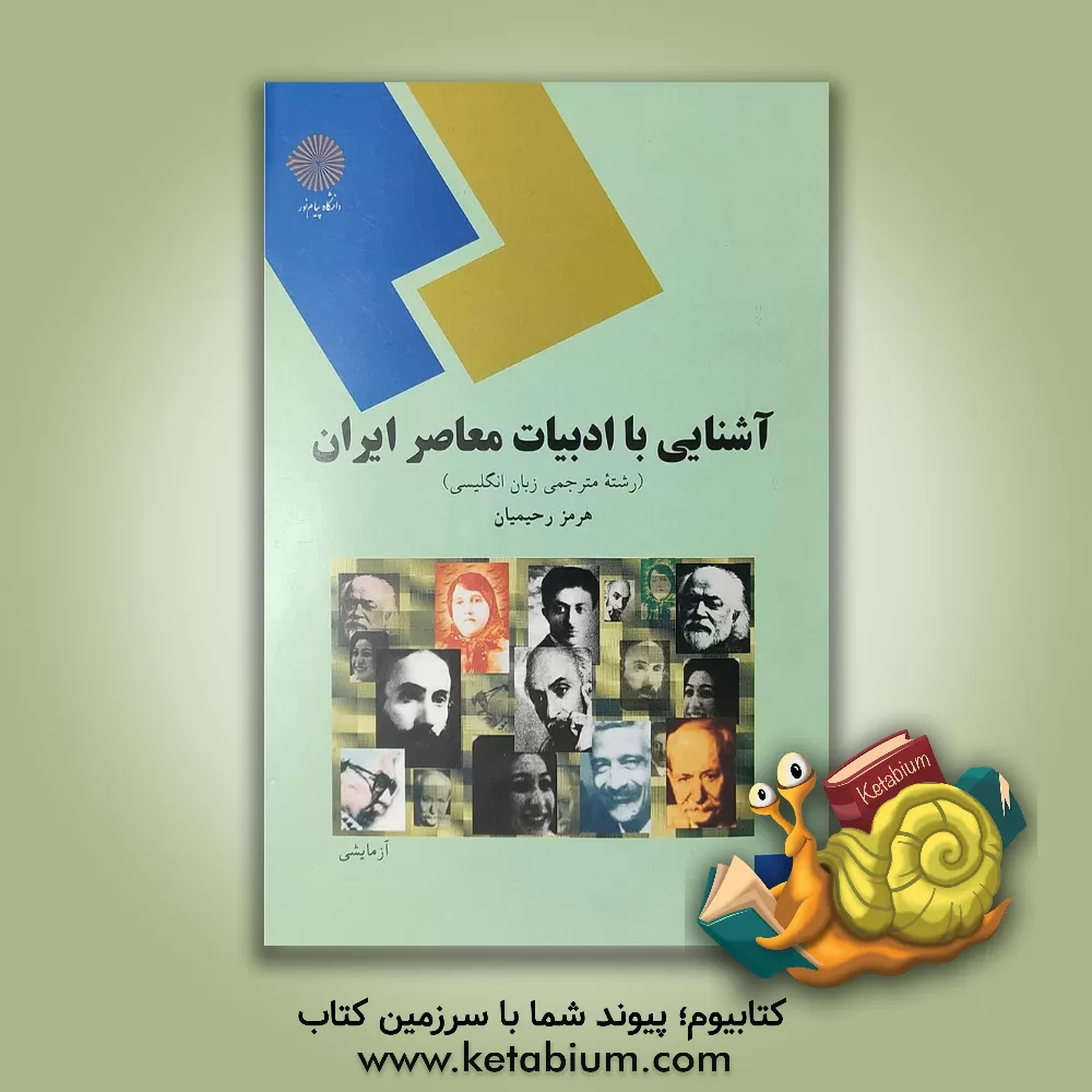کتاب آشنایی با ادبیات معاصر ایران (رشته مترجمی زبان انگلیسی) اثر هرمز رحیمیان