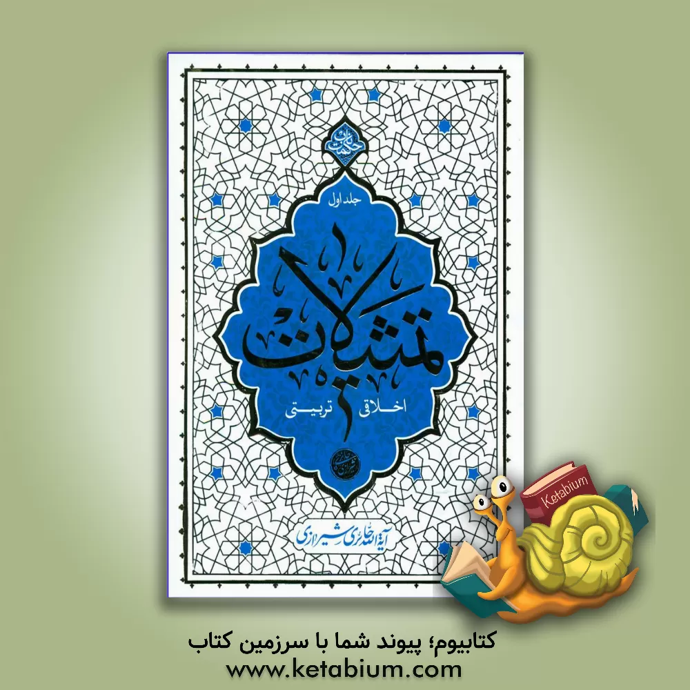 کتاب تمثیلات اخلاقی، تربیتی |اثر محمدصادق حائری شیرازی