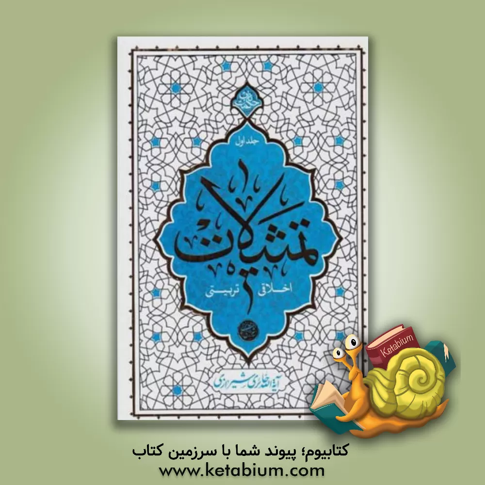 کتاب تمثیلات اخلاقی، تربیتی |اثر محمدصادق حائری شیرازی