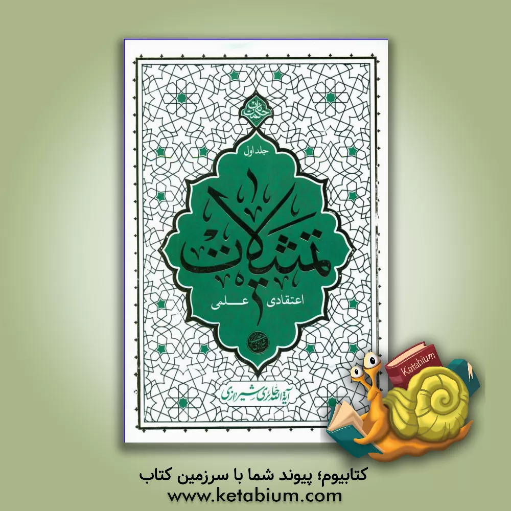 کتاب تمثیلات اعتقادی، علمی |اثر محمدصادق حائری شیرازی