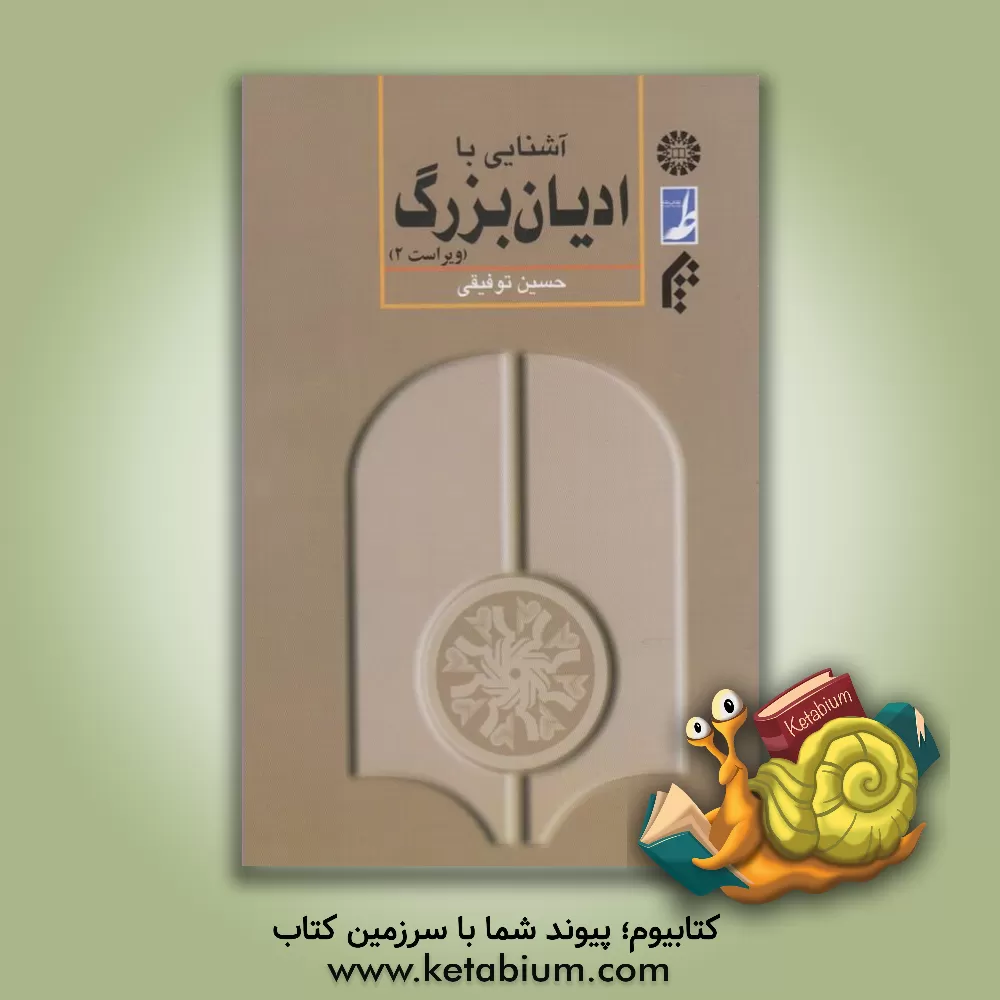 کتاب آشنایی با ادیان بزرگ اثر حسین توفیقی